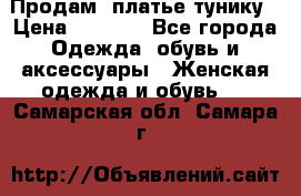 Продам  платье тунику › Цена ­ 1 300 - Все города Одежда, обувь и аксессуары » Женская одежда и обувь   . Самарская обл.,Самара г.